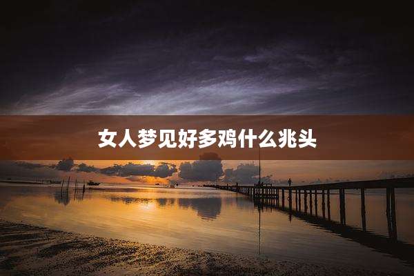 女人梦见好多鸡什么兆头