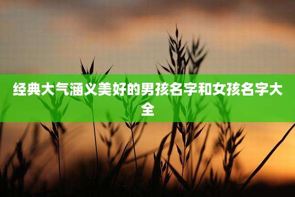 经典大气涵义美好的男孩名字和女孩名字大全