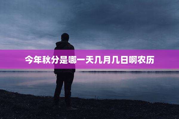 今年秋分是哪一天几月几日啊农历