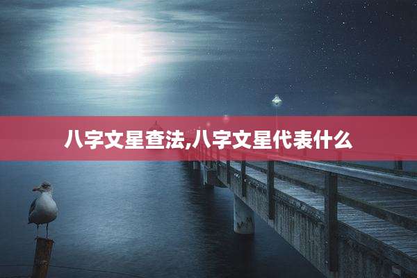 八字文星查法,八字文星代表什么