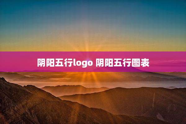 阴阳五行logo 阴阳五行图表