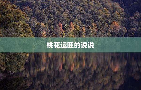 桃花运旺的说说