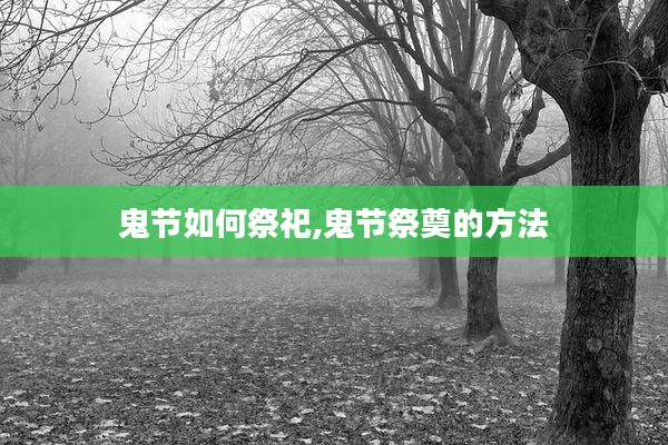 鬼节如何祭祀,鬼节祭奠的方法