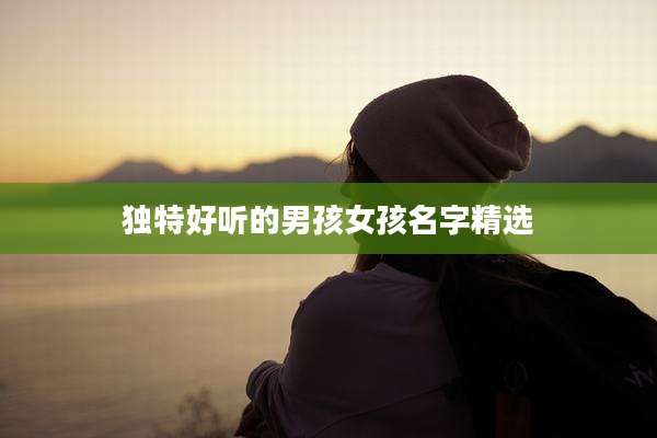 独特好听的男孩女孩名字精选