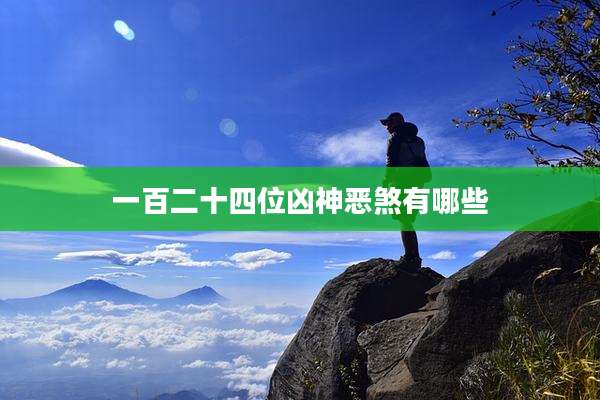 一百二十四位凶神恶煞有哪些
