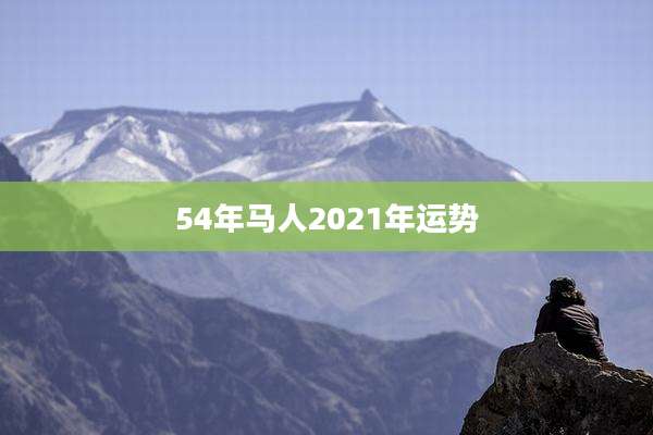 54年马人2021年运势