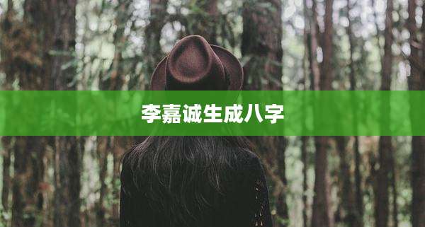 李嘉诚生成八字