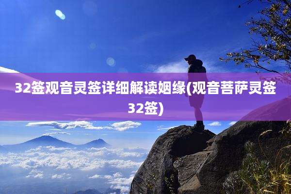32签观音灵签详细解读姻缘(观音菩萨灵签32签)