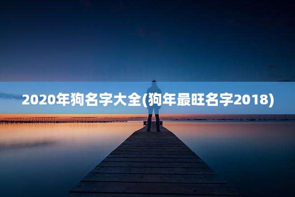 2020年狗名字大全(狗年最旺名字2018)