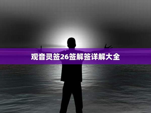 观音灵签26签解签详解大全