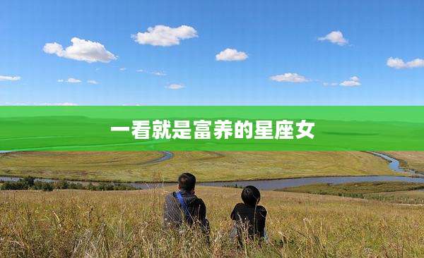 一看就是富养的星座女
