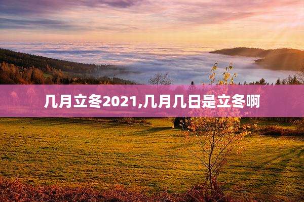 几月立冬2021,几月几日是立冬啊