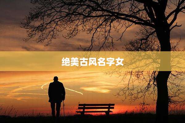 绝美古风名字女
