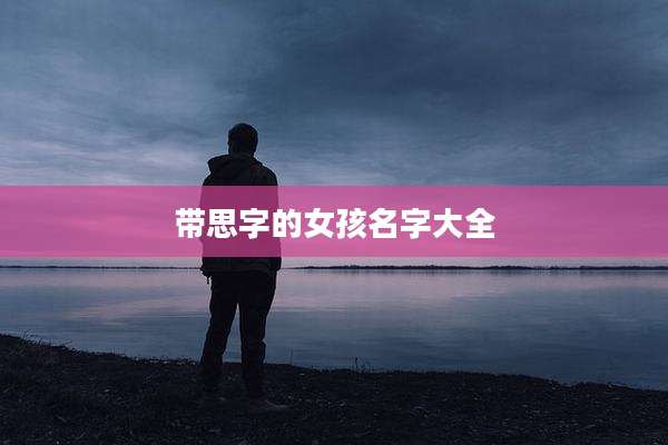 带思字的女孩名字大全