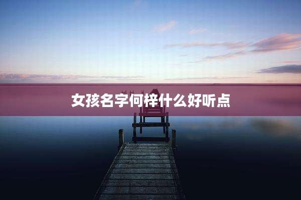 女孩名字何梓什么好听点