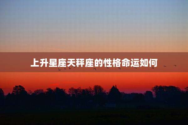上升星座天秤座的性格命运如何