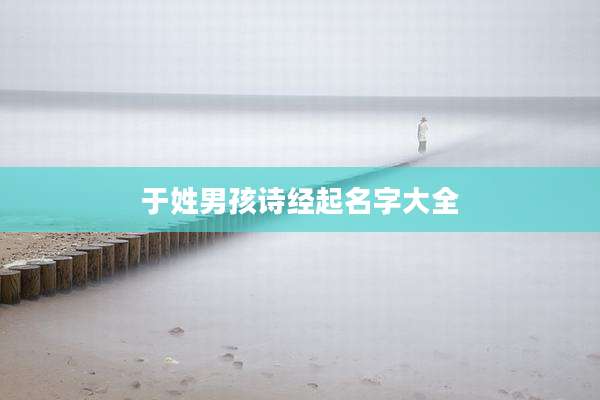 于姓男孩诗经起名字大全