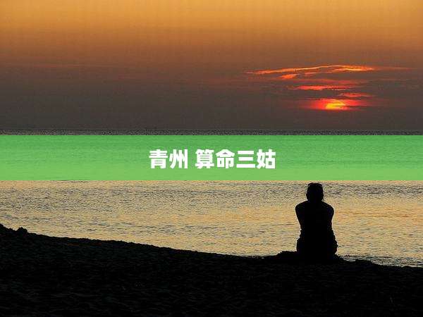 青州 算命三姑