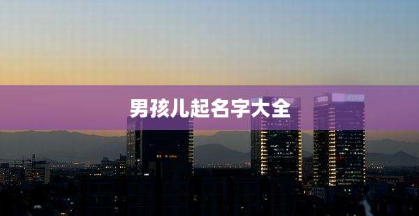 男孩儿起名字大全
