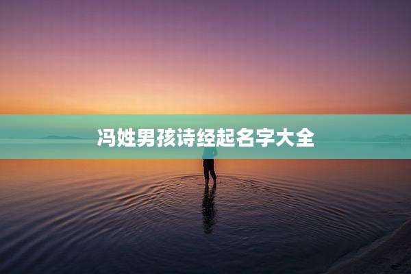冯姓男孩诗经起名字大全