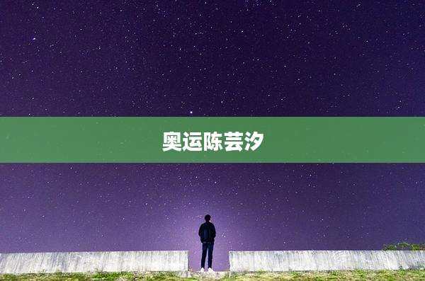 奥运陈芸汐