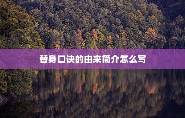 替身口诀的由来简介怎么写