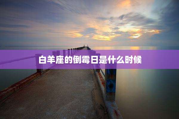 白羊座的倒霉日是什么时候