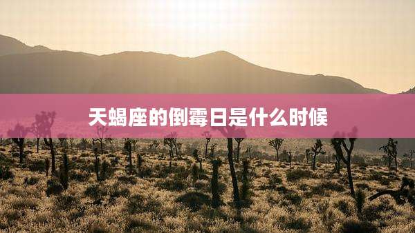 天蝎座的倒霉日是什么时候