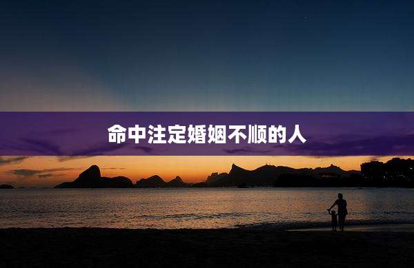 命中注定婚姻不顺的人