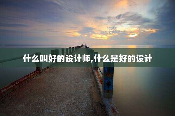 什么叫好的设计师,什么是好的设计