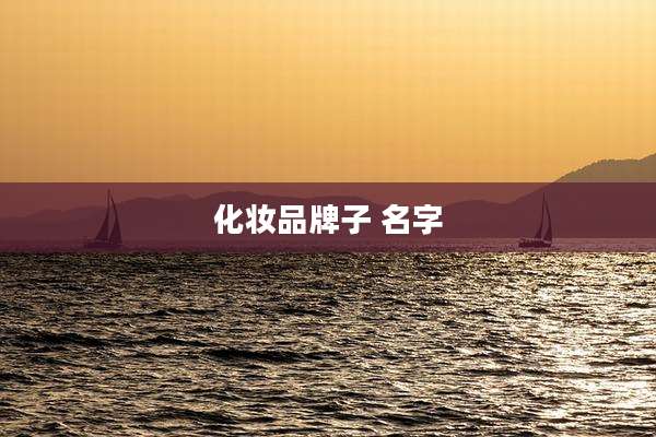 化妆品牌子 名字