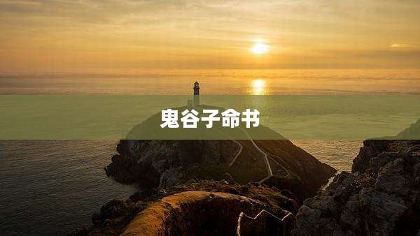 鬼谷子命书