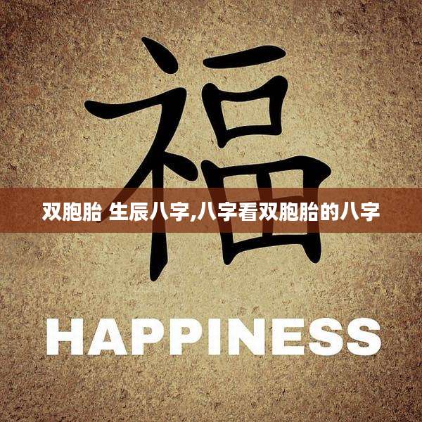 双胞胎 生辰八字,八字看双胞胎的八字