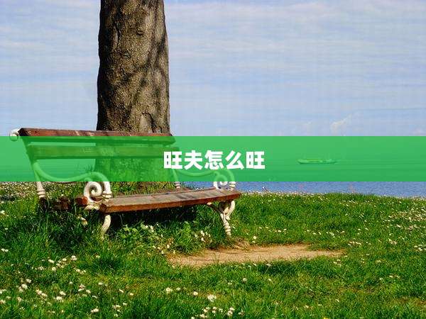 旺夫怎么旺
