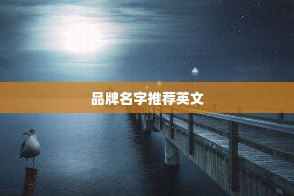 品牌名字推荐英文