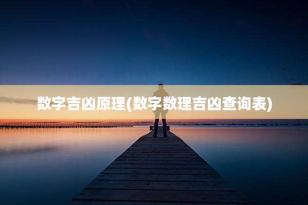 数字吉凶原理(数字数理吉凶查询表)