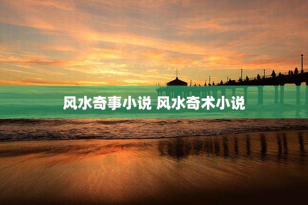 风水奇事小说 风水奇术小说