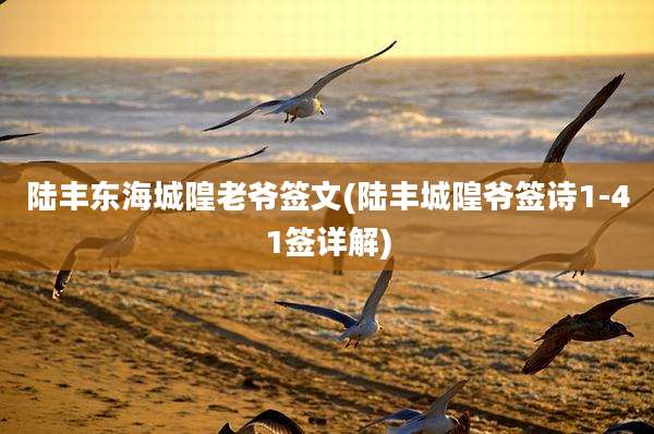 陆丰东海城隍老爷签文(陆丰城隍爷签诗1-41签详解)