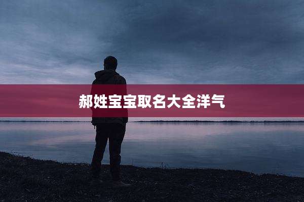 郝姓宝宝取名大全洋气