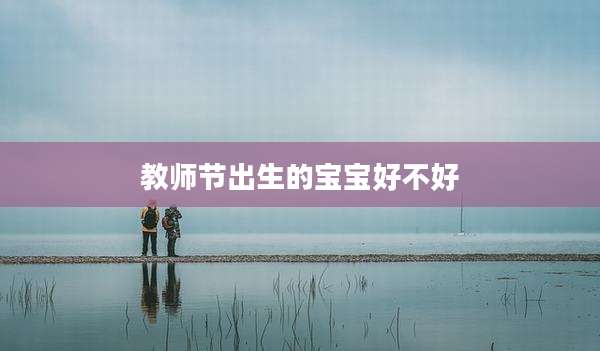 教师节出生的宝宝好不好