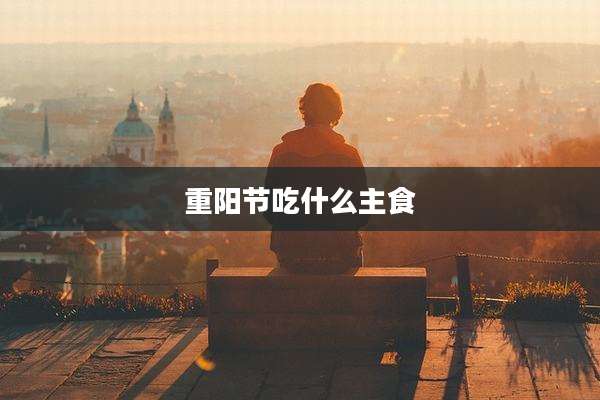 重阳节吃什么主食
