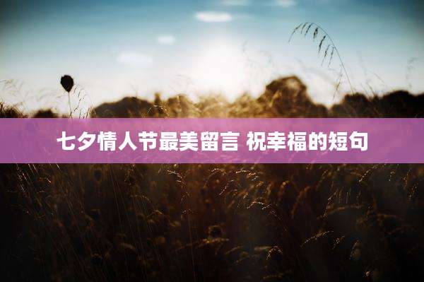 七夕情人节最美留言 祝幸福的短句