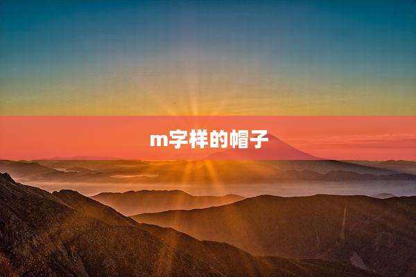 m字样的帽子