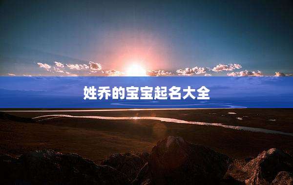 姓乔的宝宝起名大全