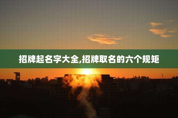 招牌起名字大全,招牌取名的六个规矩