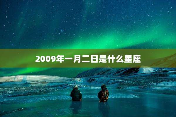 2009年一月二日是什么星座
