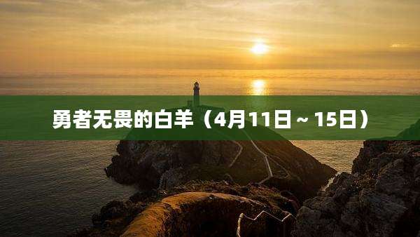 勇者无畏的白羊(4月11日~15日)