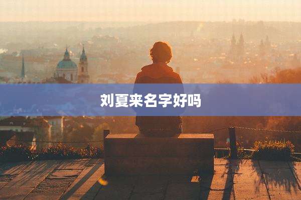 刘夏来名字好吗