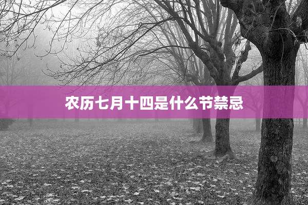 农历七月十四是什么节禁忌