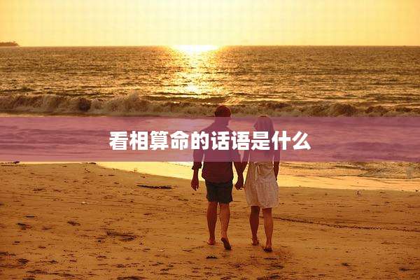 看相算命的话语是什么